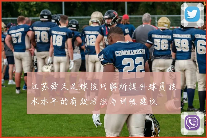 江苏舜天足球技巧解析提升球员技术水平的有效方法与训练建议