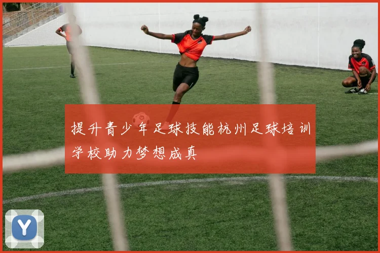 提升青少年足球技能杭州足球培训学校助力梦想成真