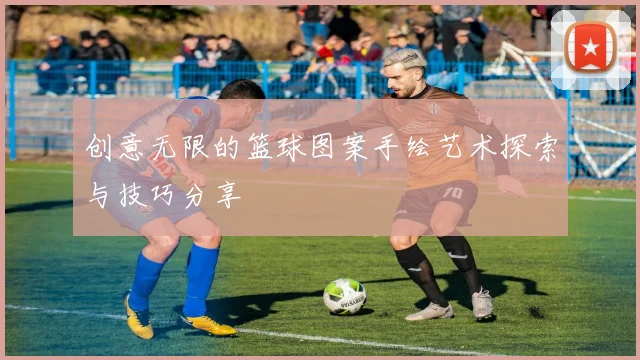 创意无限的篮球图案手绘艺术探索与技巧分享