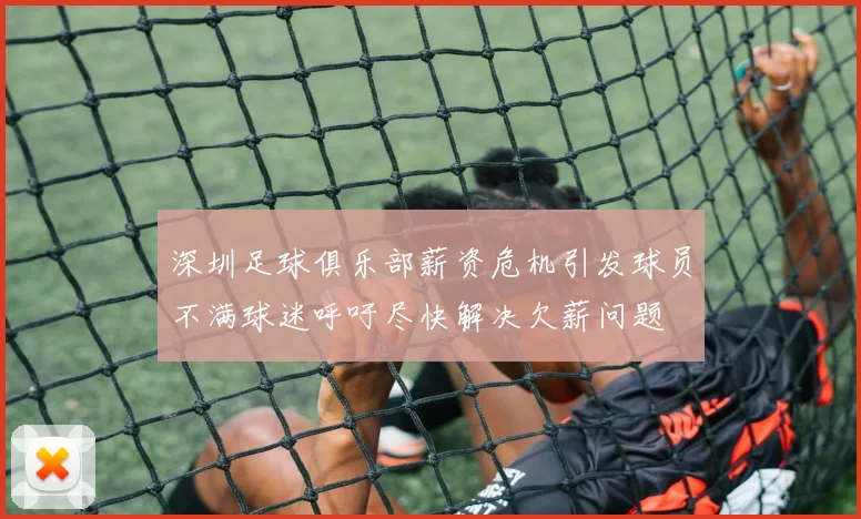 深圳足球俱乐部薪资危机引发球员不满球迷呼吁尽快解决欠薪问题