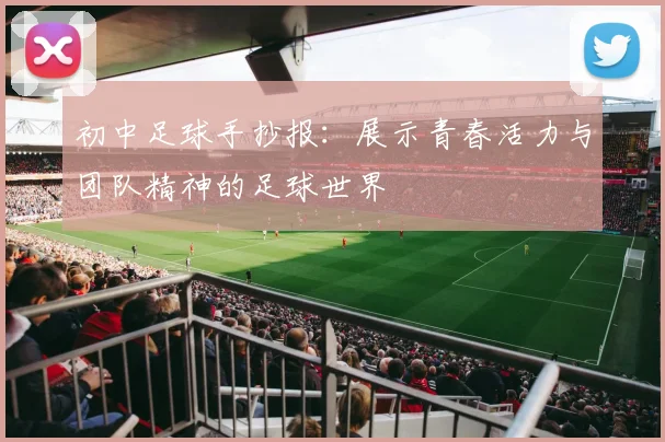 初中足球手抄报：展示青春活力与团队精神的足球世界